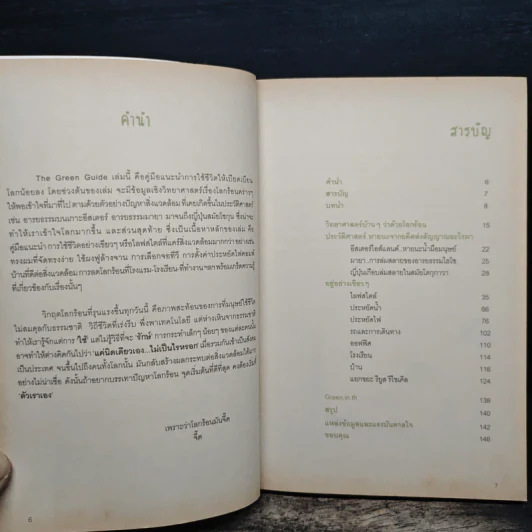 The Green Guide เพราะว่าโลกร้อนมันจี๊ด รูปที่ 7