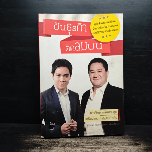 ปั้นธุรกิจติดลมบน - ภาววิทย์ กลิ่นประทุม, เกรียงไกร กาญจนะโภคิน รูปที่ 1