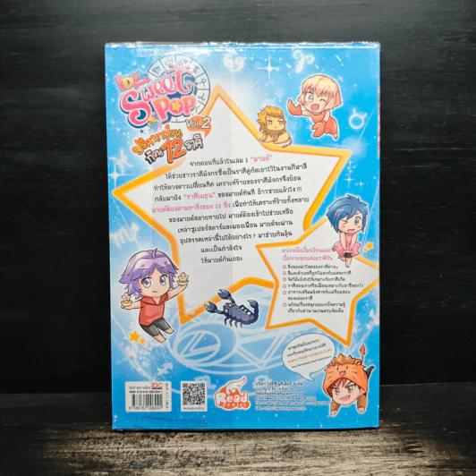 IDOL Secret Sweet Pop ปริศนาป่วน ก๊วน 12 ราศี เล่ม 2 รูปที่ 2