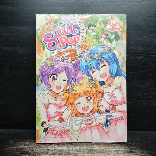 IDOL Secret Sweet Pop ปริศนาป่วน ก๊วน 12 ราศี เล่ม 2 รูปที่ 1
