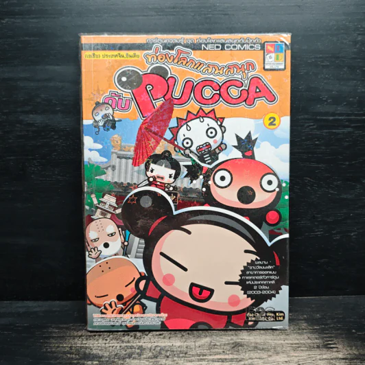 ท่องโลกแสนสนุกกับ Pucca เล่ม 2 รูปที่ 1