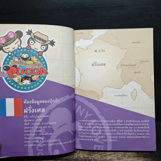 ท่องโลกแสนสนุกกับ Pucca เล่ม 5 รูปที่ 7