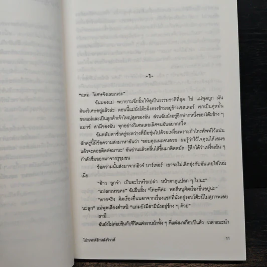 โปรเจกต์รักหลังวิวาห์ - จิตราพร โนโตคะ รูปที่ 7