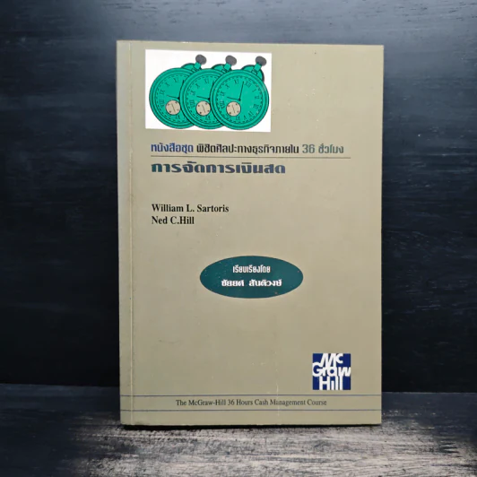 หนังสือชุดพิชิตศิลปะทางธุรกิจภายใน 36 ชั่วโมง การจัดการเงินสด - ชัยยศ สันติวงษ์ รูปที่ 1