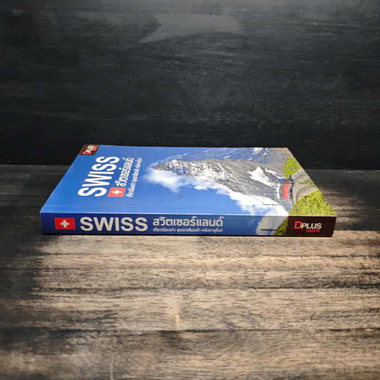 Swiss สวิตเซอร์แลนด์ เที่ยวเมืองเก่า ขุนเขาเสียดฟ้า หลังคายุโรป - วศิน เพิ่มทรัพย์, วงศ์ประชา จันทร์สมวงศ์ รูปที่ 3