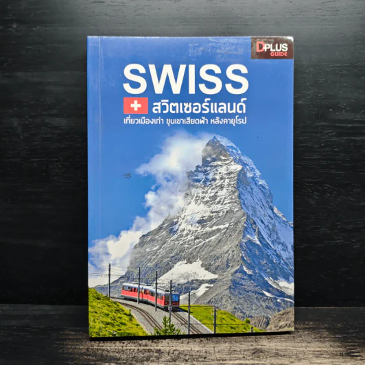 Swiss สวิตเซอร์แลนด์ เที่ยวเมืองเก่า ขุนเขาเสียดฟ้า หลังคายุโรป - วศิน เพิ่มทรัพย์, วงศ์ประชา จันทร์สมวงศ์ รูปที่ 1