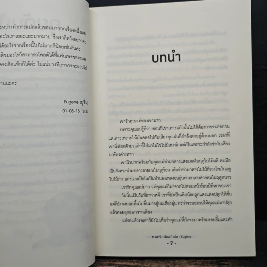 รักของฉันฝันของเธอ - M.เมาจึ รูปที่ 7