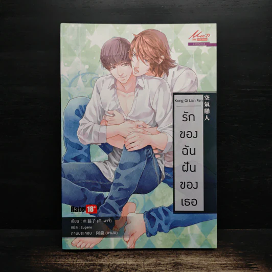 รักของฉันฝันของเธอ - M.เมาจึ รูปที่ 1