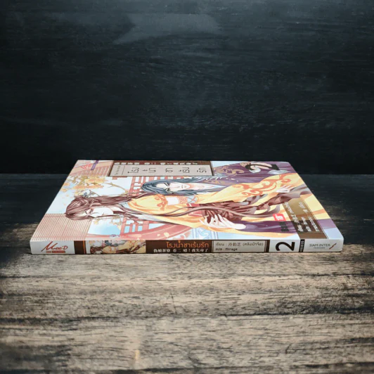 นิยายวาย โรงน้ำชาเร้นรัก เล่ม 2 - หลิงเป้าจือ รูปที่ 3