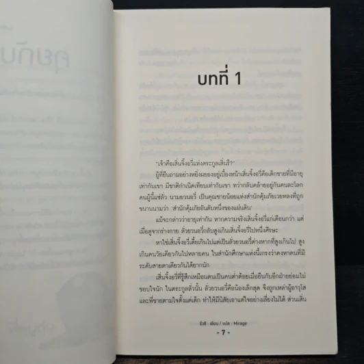 เล่ห์ร้ายคุณชายลวง - รั่วซี, Mirage รูปที่ 7