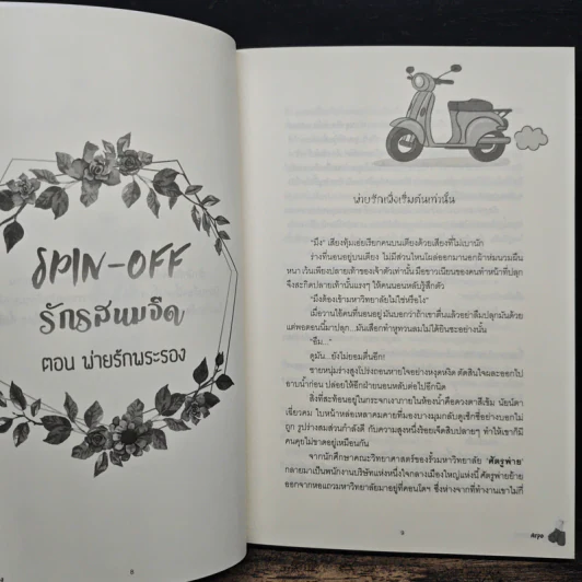 พ่ายรักพระรอง - Arpo รูปที่ 7