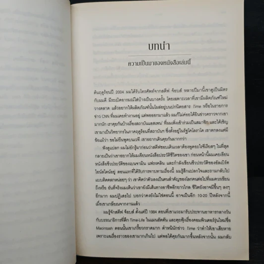 สตีฟ จ็อบส์ Steve Jobs - วอลเตอร์ ไอแซคสัน รูปที่ 11