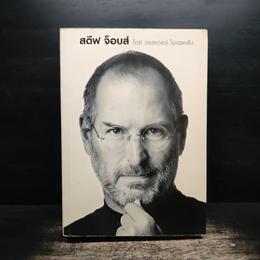 สตีฟ จ็อบส์ Steve Jobs - วอลเตอร์ ไอแซคสัน รูปที่ 1