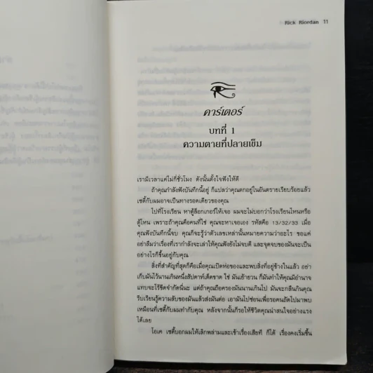 The Kane Chronicles 1 พีระมิดสีเลือด - Rick Riordan (ริค ไรออร์แดน) รูปที่ 9