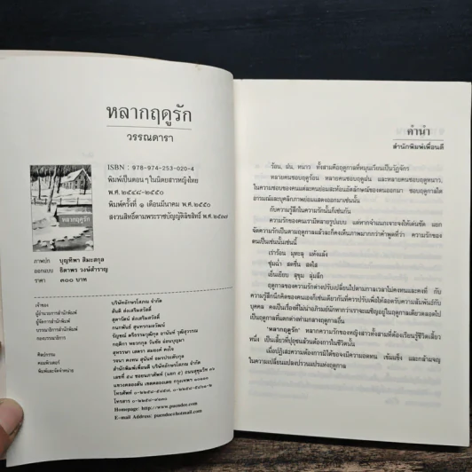 หลากฤดูรัก - วรรณดารา รูปที่ 6