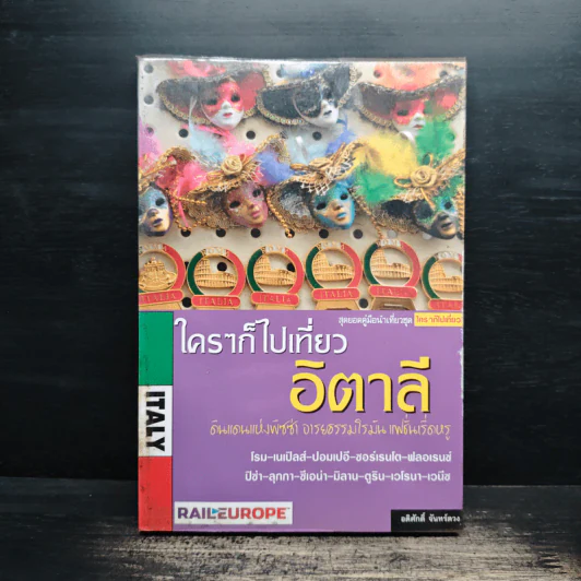 ใครๆก็ไปเที่ยวอิตาลี - อดิศักดิ์ จันทร์ดวง รูปที่ 1