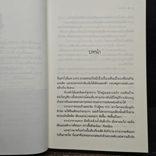 อาคม เสน่หา มนตรา พยาบาท - ชลนิล รูปที่ 7