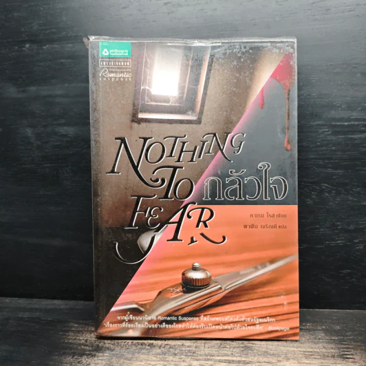 Nothing To Fear กลัวใจ - คาเรน โรส รูปที่ 1