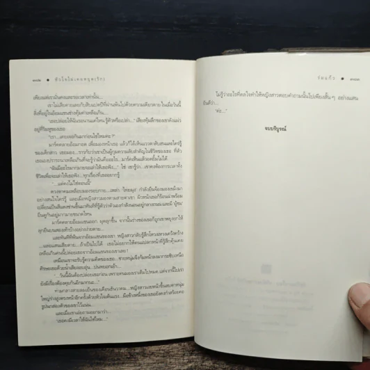 หัวใจไม่เคยหยุด (รัก) - ร่มแก้ว รูปที่ 8