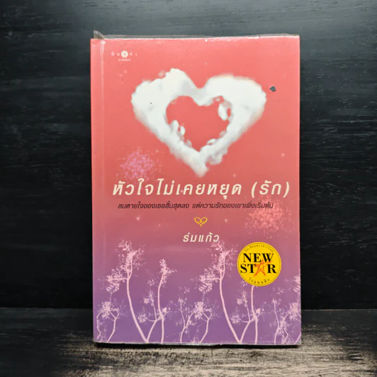 หัวใจไม่เคยหยุด (รัก) - ร่มแก้ว รูปที่ 1