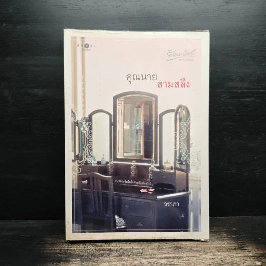 คุณนายสามสลึง - วราภา รูปที่ 1