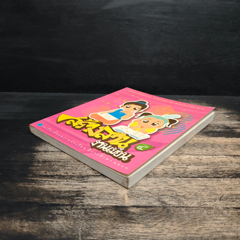 สร้างสานงานเขียน เล่ม 4 รูปที่ 4