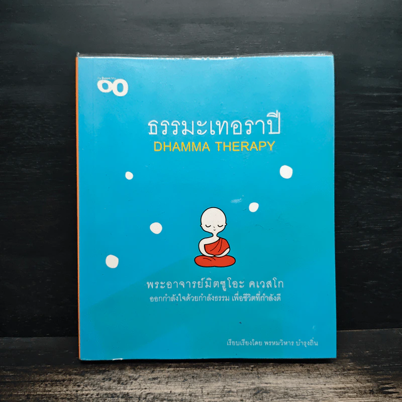 ธรรมะเทอราปี - พระอาจารย์มิตซูโอะ คเวสโก รูปที่ 1