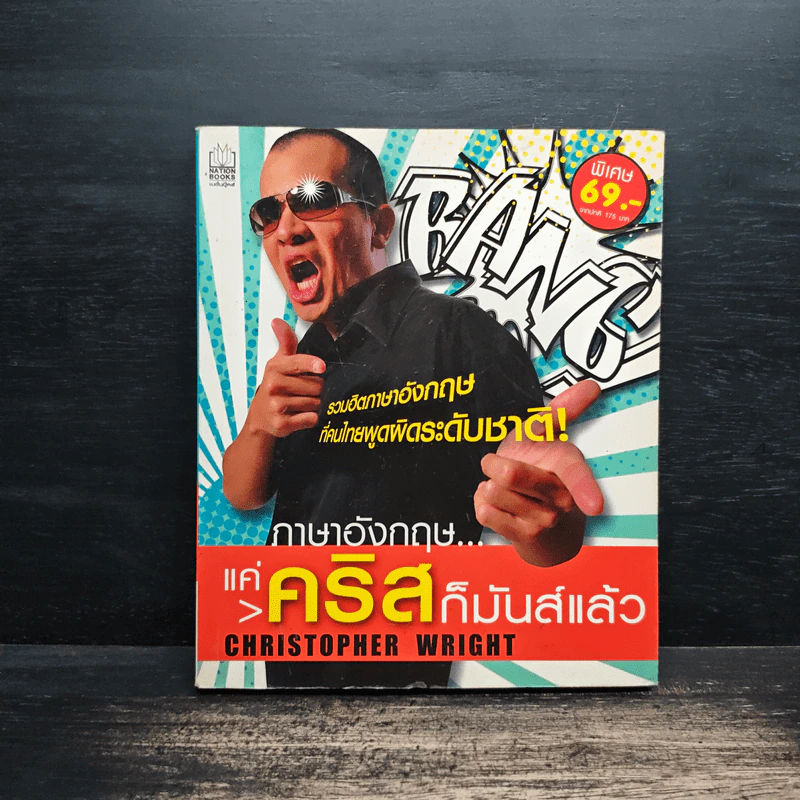 ภาษาอังกฤษแค่คริสก็มันส์แล้ว - Christopher Wright รูปที่ 1