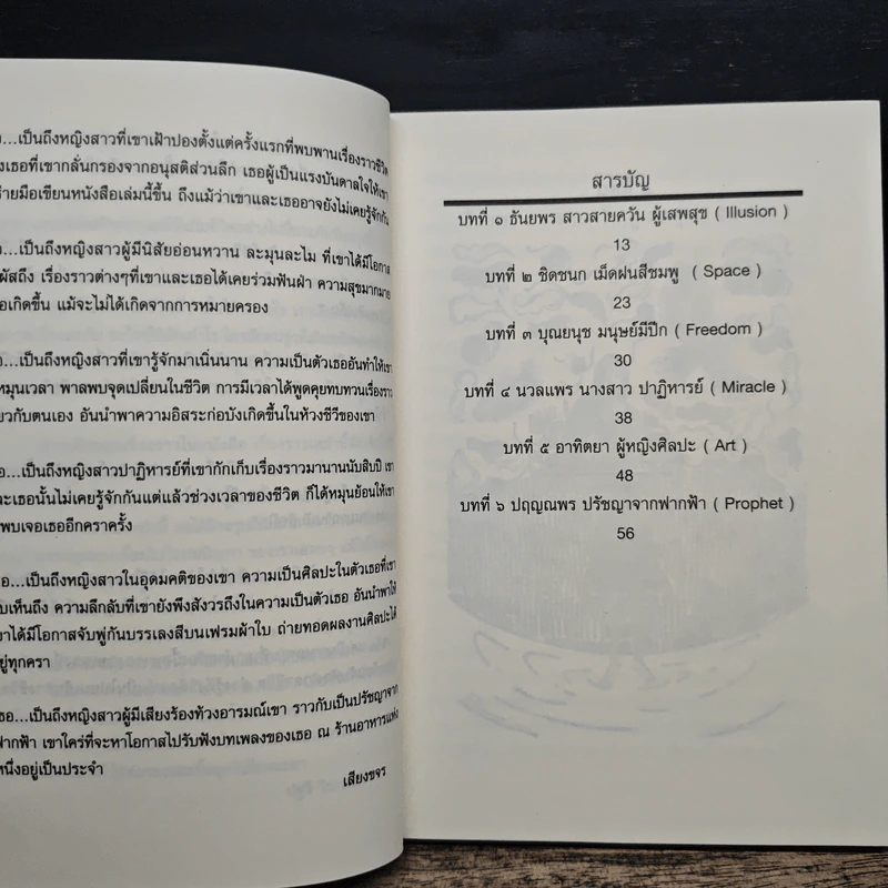 ฟ้าผ่าครั้งเดียวได้นกสองตัว - เสียงขจร รูปที่ 7