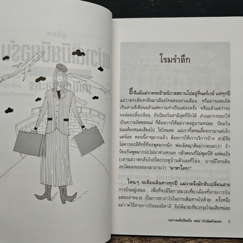 แม่วาดเมียบียอร์น ตอนกำเนิดตัวละคร - จันทร์ ศรีจรูญ แอนเดอร์สัน รูปที่ 8