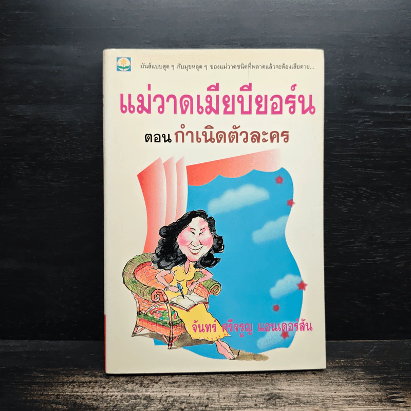 แม่วาดเมียบียอร์น ตอนกำเนิดตัวละคร - จันทร์ ศรีจรูญ แอนเดอร์สัน รูปที่ 1