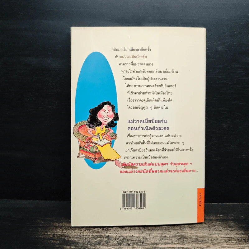 แม่วาดเมียบียอร์น ตอนกำเนิดตัวละคร - จันทร์ ศรีจรูญ แอนเดอร์สัน รูปที่ 2