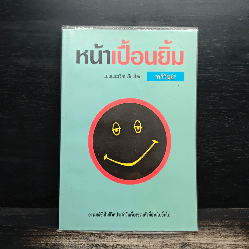 หน้าเปื้อนยิ้ม - ศรีวิทย์ รูปที่ 1