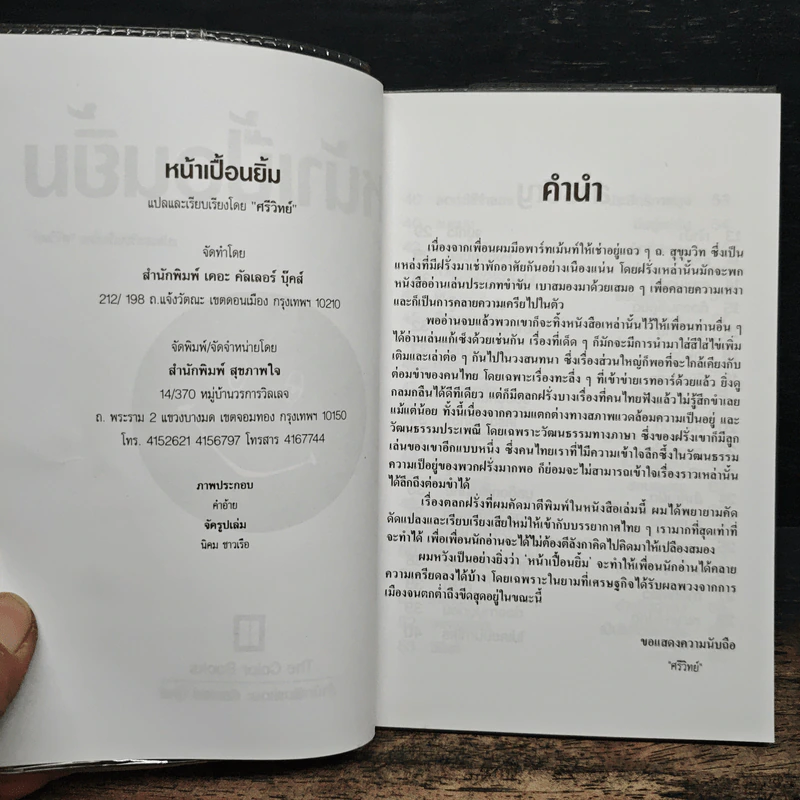 หน้าเปื้อนยิ้ม - ศรีวิทย์ รูปที่ 6