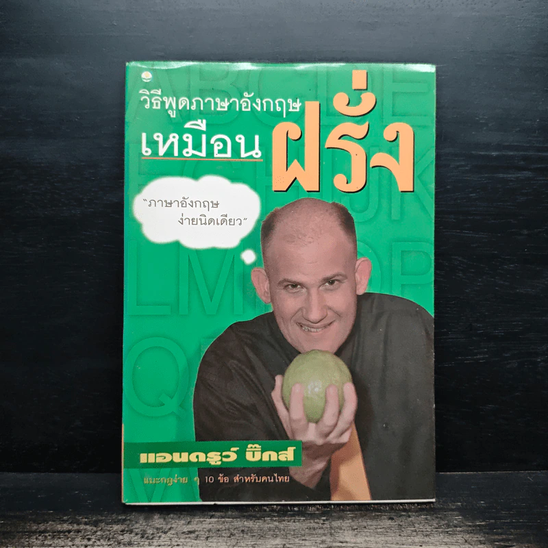 วิธีพูดภาษาอังกฤษเหมือนฝรั่ง - แอนดรูว์ บิ๊กส์ รูปที่ 1