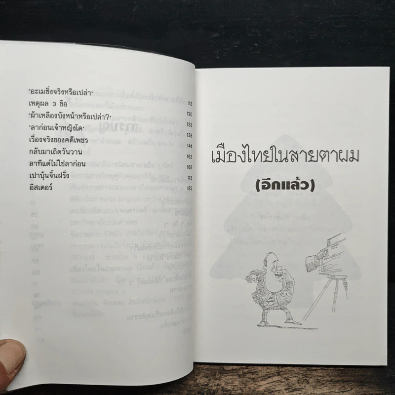 เมืองไทยในสายตาผม(อีกแล้ว) - แอนดรูว์ บิ๊กส์ รูปที่ 8