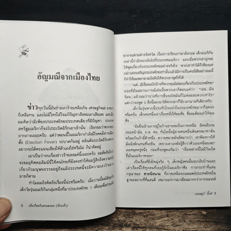 เมืองไทยในสายตาผม(อีกแล้ว) - แอนดรูว์ บิ๊กส์ รูปที่ 9