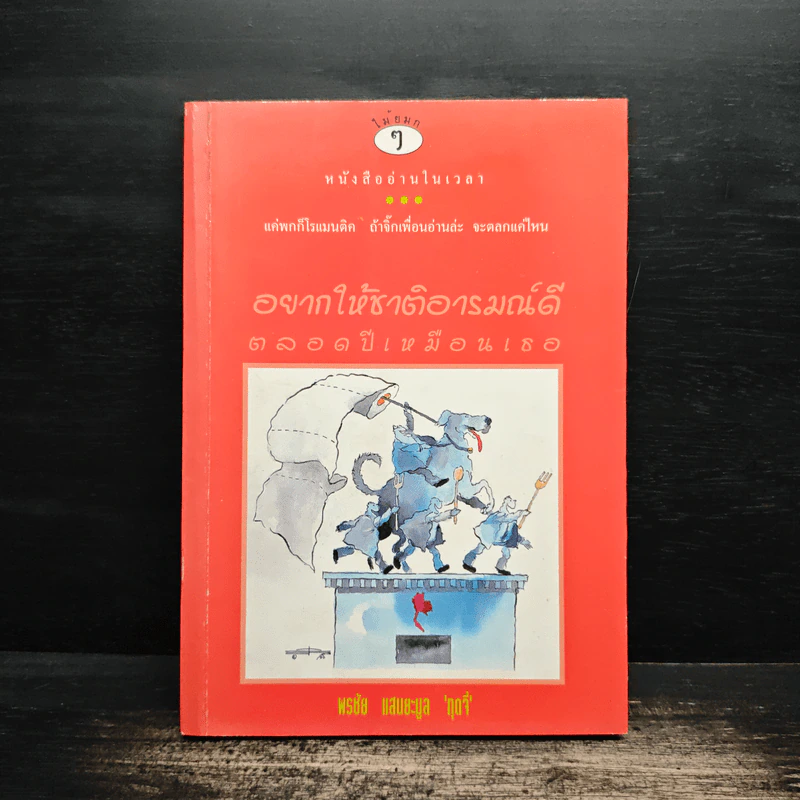อยากให้ชาติอารมณ์ดี ตลอดปีเหมือนเธอ - พรชัย แสนยะมูล 'กุดจี่' รูปที่ 1