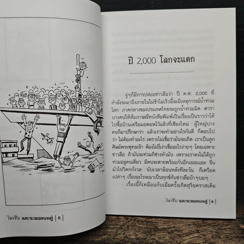ไม่เชื่ออย่าลบหลู่ - ลักขณา รูปที่ 8