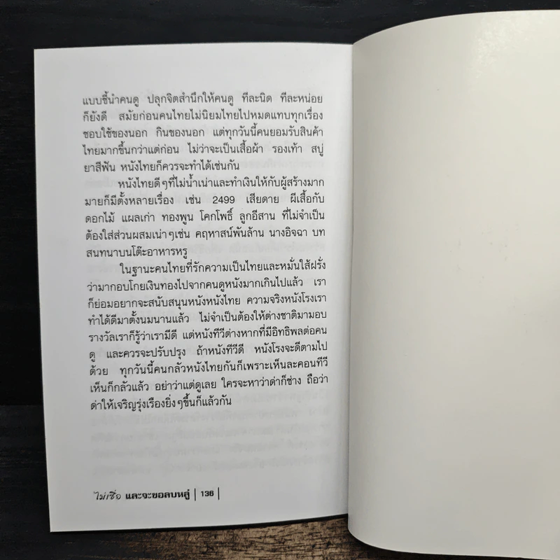 ไม่เชื่ออย่าลบหลู่ - ลักขณา รูปที่ 9
