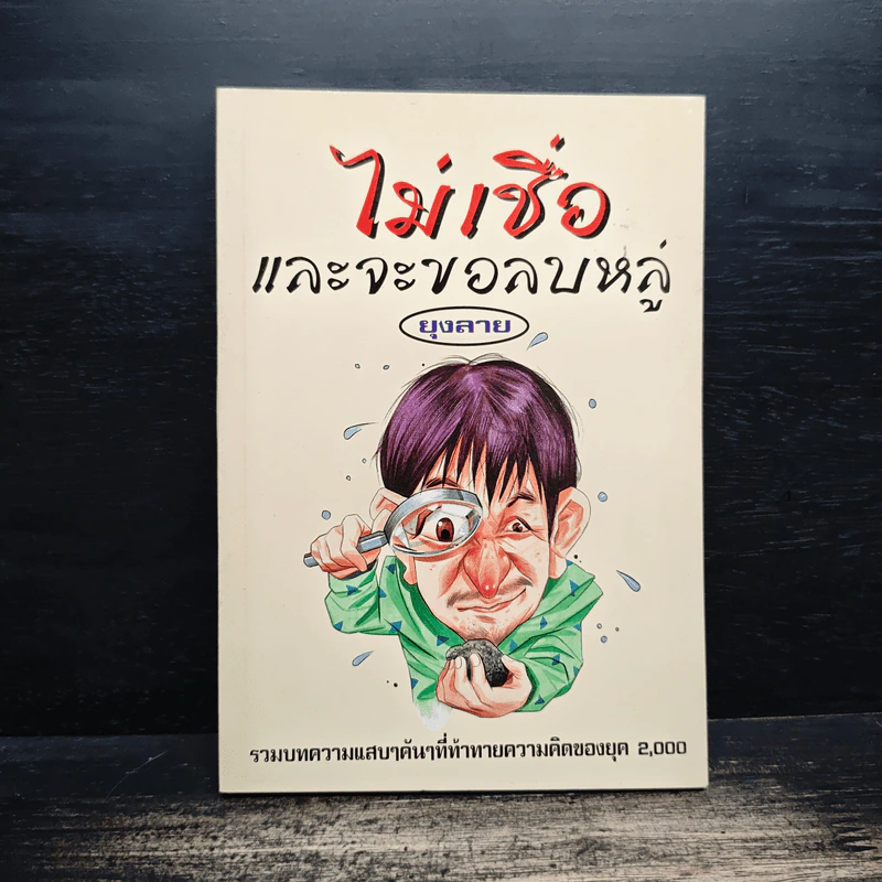 ไม่เชื่ออย่าลบหลู่ - ลักขณา รูปที่ 1