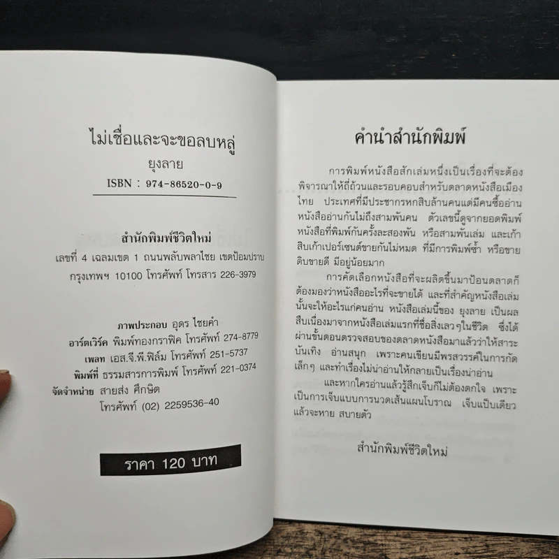 ไม่เชื่ออย่าลบหลู่ - ลักขณา รูปที่ 6