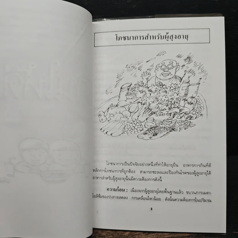กินให้อายุยืน - วิทิต วัฒนาวิบูล รูปที่ 8