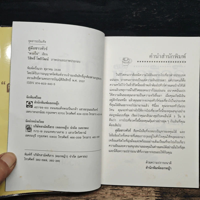 คู่มือชาวทัวร์ - ดวงใจ รูปที่ 6