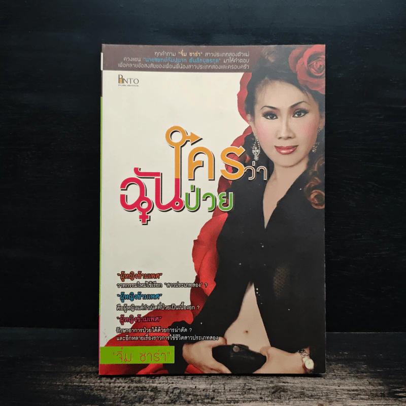 ใครว่าฉันป่วย - จิ๋ม ซาร่า รูปที่ 1