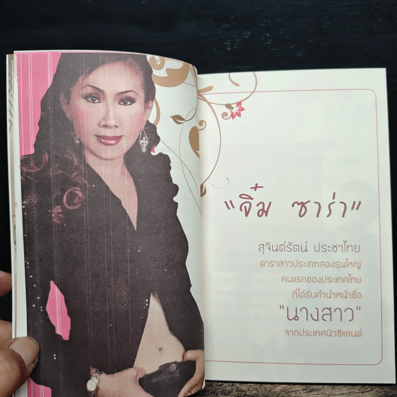 ใครว่าฉันป่วย - จิ๋ม ซาร่า รูปที่ 8