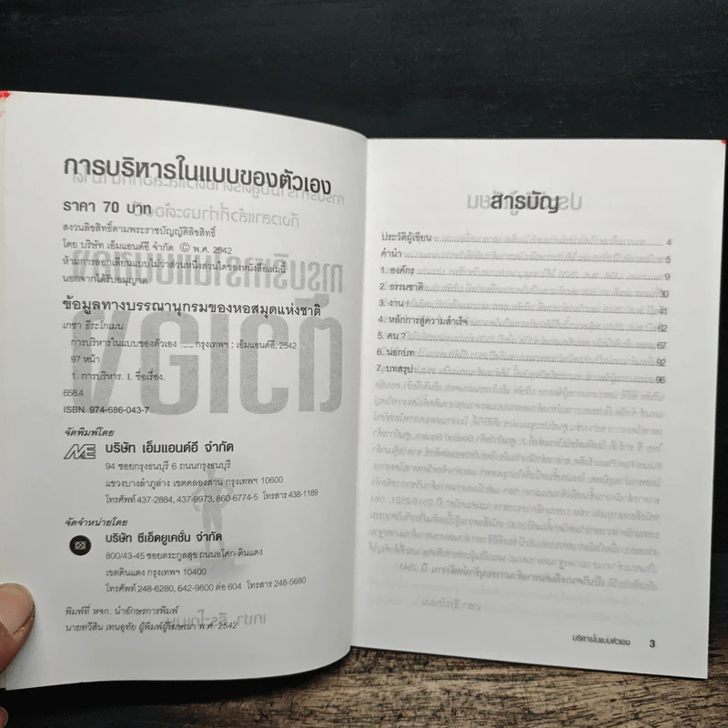 การบริหารในแบบของตัวเอง - เกชา ธีระโกเมน รูปที่ 5