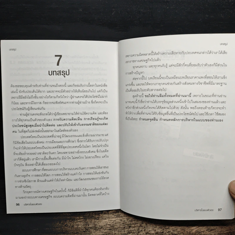 การบริหารในแบบของตัวเอง - เกชา ธีระโกเมน รูปที่ 8