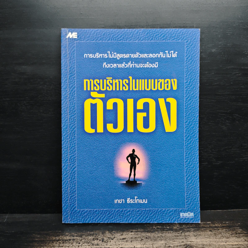 การบริหารในแบบของตัวเอง - เกชา ธีระโกเมน รูปที่ 1