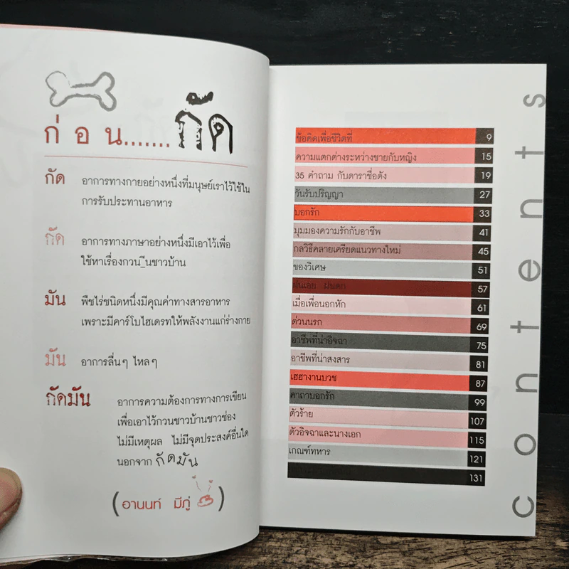 กัดมัน - หมา อานนท์ รูปที่ 7